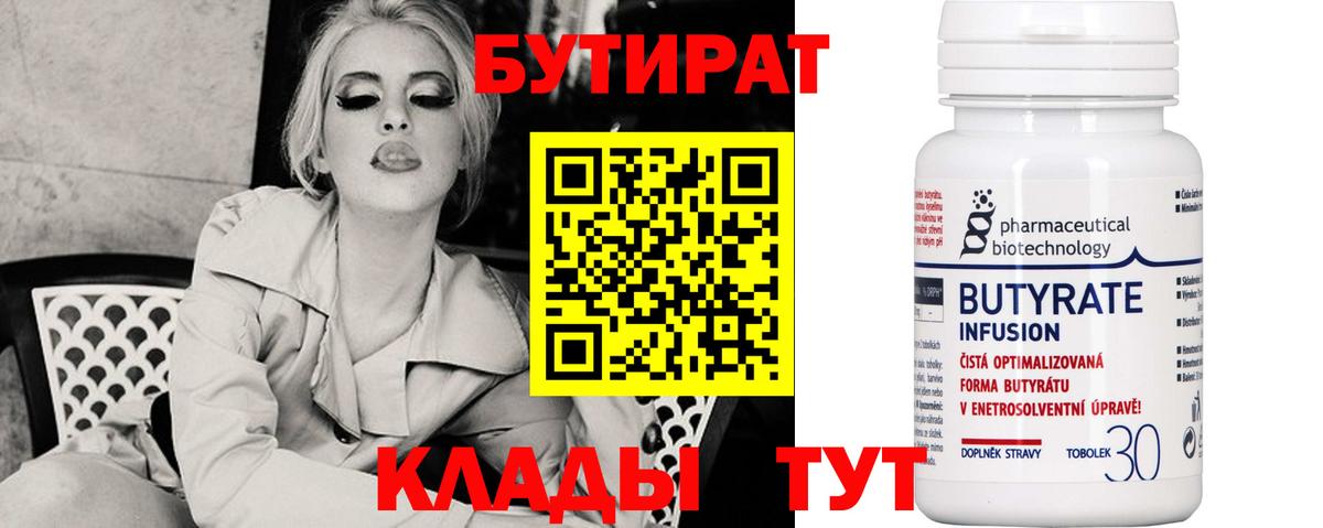 БУТИРАТ  Вход с VPN  Железногорск  Бутират Butirat 