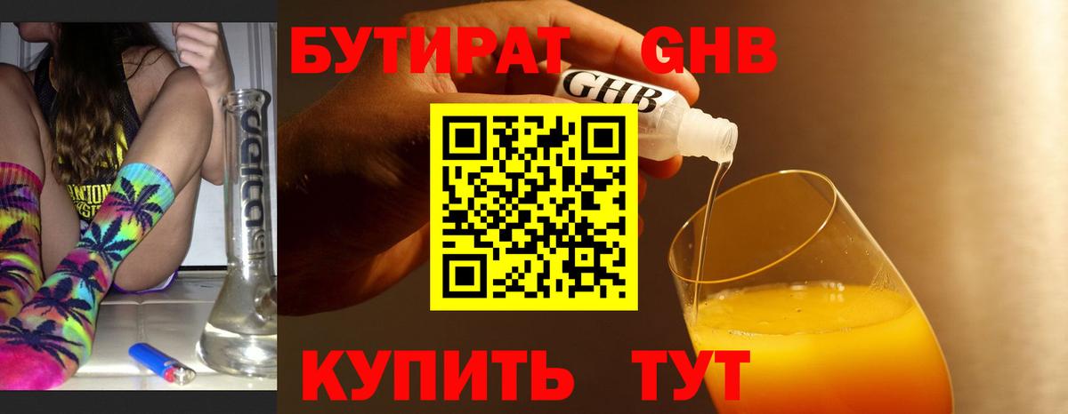 БУТИРАТ 99% Железногорск