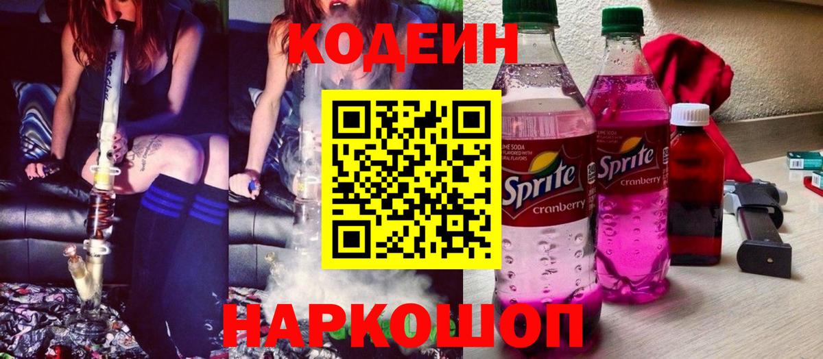 Кодеиновый сироп Lean Purple Drank  Вход с VPN  Железногорск 