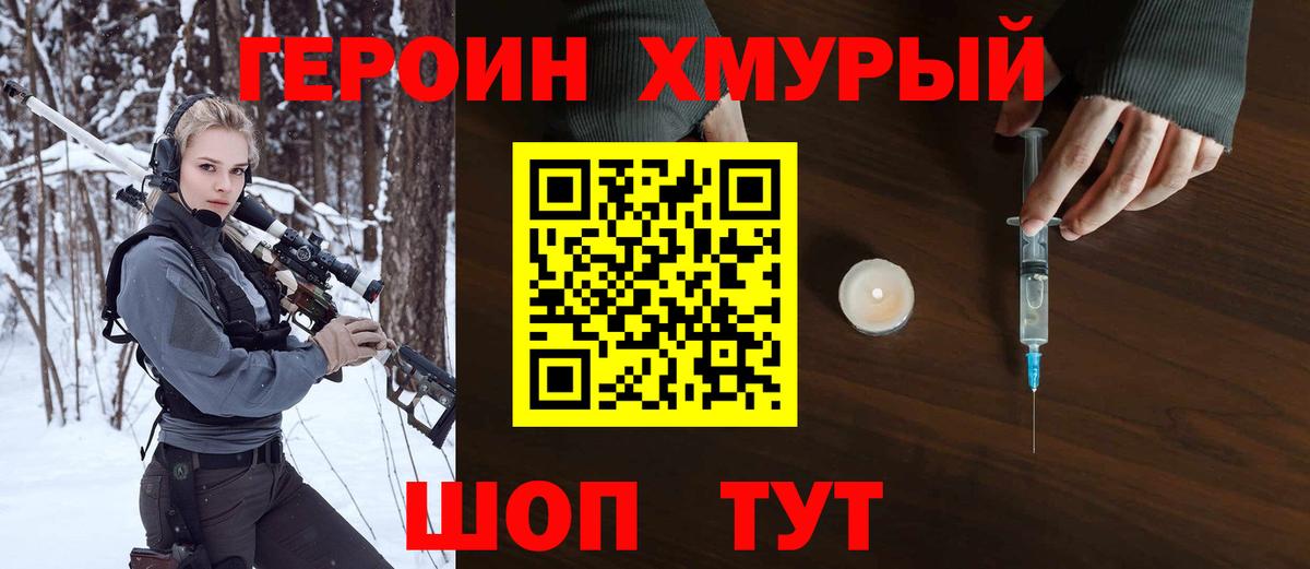 Героин хмурый  Вход с VPN  Железногорск 